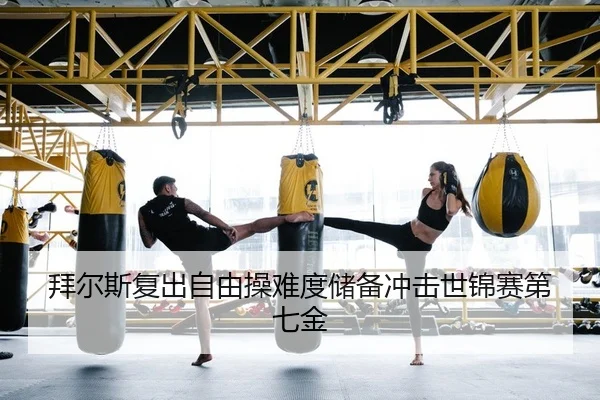 拜尔斯复出自由操难度储备冲击世锦赛第七金