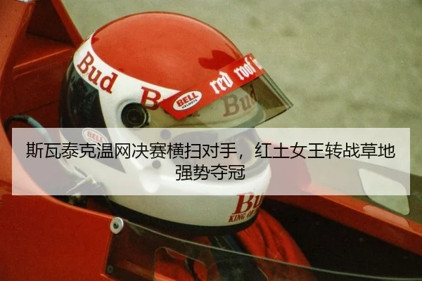 si-wa-tai-ke-wen-wang-jue-sai-heng-sao-dui-shou-hong-tu-nv-wang-zhuan-zhan-cao-di-qiang-shi-duo-guan-2-285.jpg