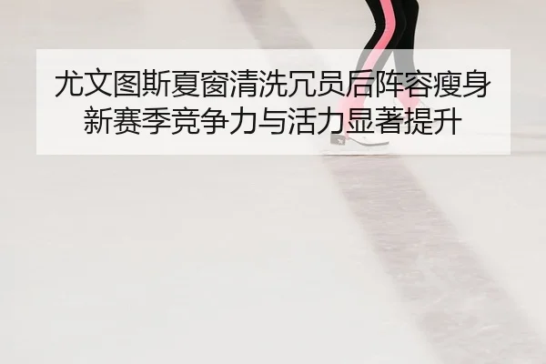 you-wen-tu-si-xia-chuang-qing-xi-rong-yuan-hou-zhen-rong-shou-shen-xin-sai-ji-jing-zheng-li-yu-huo-li-xian-zhu-ti-sheng-2-916.jpg