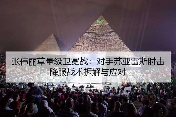 张伟丽草量级卫冕战：对手苏亚雷斯肘击降服战术拆解与应对